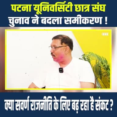 Patna University छात्र संघ चुनाव ने बदला समीकरण ! क्या सवर्ण राजनीति के लिए बढ़ रहा है संकट ?
#PatnaUniversityElection #PUSUElection #NitishKumar #JDU #BJP #RJD #NSUI #BreakingNews #BiharPolitics #BiharNews #IndiaNews #LatestNews #