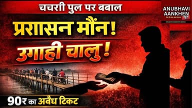 "प्रशासन मौन, उगाही चालू!""90 रुपये का अवैध टिकट!" #supol #chachri #pool #viral #foryou #socialmedia