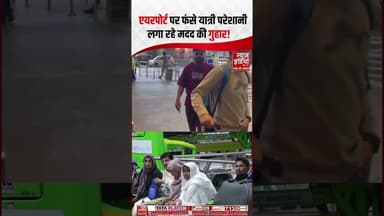 Israel Attack on Iran: Airport पर फंसे यात्री परेशान, लगा रहे मदद की गुहार! #khameneideath #shorts