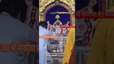 2/3/2026 सांवरिया सेठ सरकार मंगला आरती दर्शन #sawariya #sawariyaseth #shorts #viral #trending
