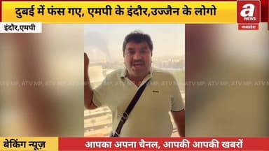 सामने गिर रहे बम, हमें बचा लीजिए', #दुबई में फंसे पूर्व #विधायक #संजय शुक्ला ने PM मोदी-अमित शाह से लगाई गुहार
#Iran #I...