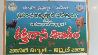 నిర్మల్: ప్రపంచ వన్యప్రాణి దినోత్సవం సందర్భంగా జిల్లా కేంద్రంలోని అటవీ శాఖ కార్యాలయంలో రక్తదాన శిబిరం ఏర్పాటు