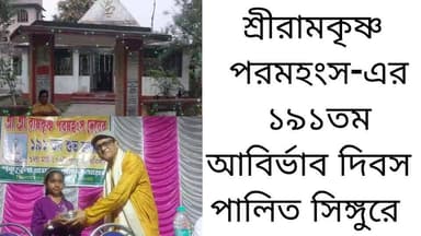 শ্রীরামকৃষ্ণ পরমহংস-এর ১৯১তম আবির্ভাব দিবস পালিত সিঙ্গুরে
R. News Following Chinsura - চুঁচুড়া - Chinsurah Hooghly-Chuc...