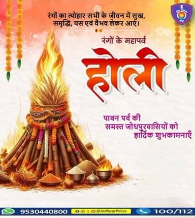 जोधपुर पुलिस की ओर से सभी जोधपुरवासियों को होलिका दहन की हार्दिक शुभकामनाएं।
आइए, इस होली पर हम भी नशा, हुड़दंग और वैमनस्य जैसी
#Jodhpur #JodhpurPolice