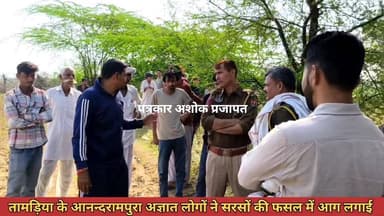 तामड़िया क्षेत्र में अज्ञात लोगों ने #सरसों की कटी हुई #फसल को किया #आग के हवाले, 2 लाख से अधिक का #नुकसान,#पुलिस म...