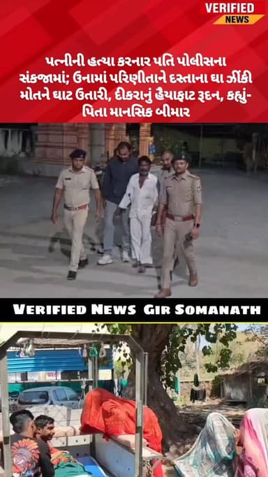 પત્નીની હત્યા કરનાર પતિ પોલીસના સંકજામાં; ઉનામાં પરિણીતાને દસ્તાના ઘા ઝીંકી મોતને ઘાટ ઉતારી, દીકરાનું હૈયાફાટ રૂદન, કહ્ય...