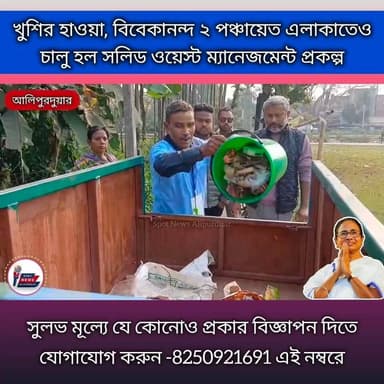 সুখবর, আলিপুরদুয়ার পৌরসভার পাশাপাশি এবারে বিবেকানন্দ ২ নং গ্রাম পঞ্চায়েত এলাবাসীর সুবিধার্থে চালু হল "সলিড ওয়েস্ট ম্যানে...