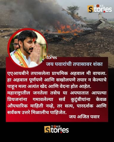 दिवंगत आपल्या सर्वांचे लाडके उपमुख्यमंत्री अजित पवारांच्या विमान अपघाताचा अहवाल मी वाचला. हा अहवाल पूर्णपणे आणि सखोलपणे ...