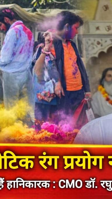 होली पर सिंथेटिक रंगों का प्रयोग ना करें, त्वचा व आंखों के लिए हैं हानिकारक : CMO डॉ. रघुवीर शांडिल्य #bhiwani #holi #he...
