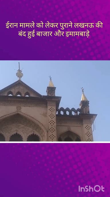 अयातुल्लाह अली खामेनाई की हत्या के विरोध में बाजार पूरी तरह से बंद, बड़े और छोटे इमामबाड़े भी रहे बंद