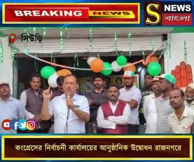 সিউড়ি বিধানসভার কংগ্রেসের নির্বাচনী কার্যালয়ের আনুষ্ঠানিক উদ্বোধন রাজনগরে