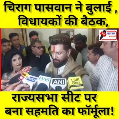 चिराग पासवान ने राज्यसभा चुनाव को लेकर बुलाई विधायकों की बैठक,राज्यसभा सीट पर बना सहमति का फॉर्मूला! #BiharPolitics #Chi...