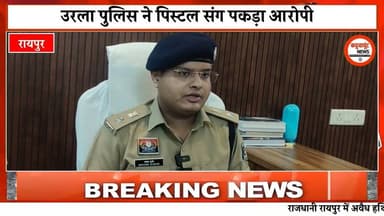 पिस्टल लेकर धमकाते, हिस्ट्रीशीटर गिरफ्तार #viralnews #breakingnews #chhattisgarhnews #kadwaghut