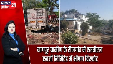 नागपूर ग्रामीण के रौलगांव में एसबीएल एनर्जी लिमिटेड में भीषण विस्फोट| #nagpuri | Explosion |