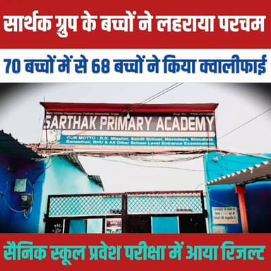 सार्थक ग्रुप के बच्चों ने लहराया परचम, 70 बच्चों में से 68 बच्चों ने किया क्वालीफाई,
#rajanchaman #relsviralシ #reelsvira...