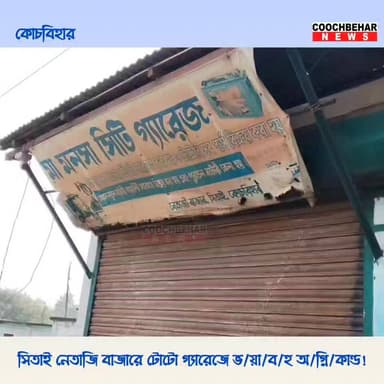 সিতাই নেতাজি বাজারে ভ/য়া/ব/হ অ/গ্নি/কাণ্ড! ভ/স্মীভূ/ত টোটো গ্যারেজ ।