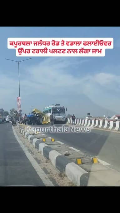 ਕਪੂਰਥਲਾ ਜਲੰਧਰ ਰੋਡ ਤੇ ਵਡਾਲਾ ਫਲਾਈਓਵਰ ਉੱਪਰ ਟਰਾਲੀ ਪਲਟਣ ਨਾਲ ਲੱਗਾ ਜਾਮ
#kapurthala #kapurthalanews #KapurthalaNews #Kapurthala ...