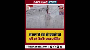 संभल: रंग से बचाने को ढकी गई विवादित जामा मस्जिद।#Sambhal #Holi2026 #JamaMasjid #UPNews