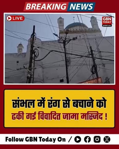 संभल: रंग से बचाने को ढकी गई विवादित जामा मस्जिद।
#Sambhal #Holi2026 #JamaMasjid #UPNews