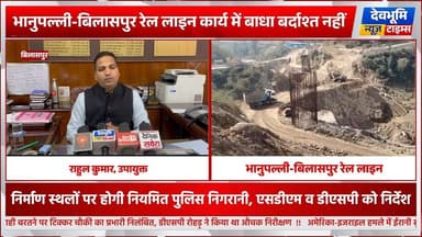 भानुपल्ली-बिलासपुर रेल लाइन कार्य में बाधा बर्दाश्त नहीं, समयबद्ध पूरा करना प्राथमिकता: डीसी राहुल कुमार
#devbhoominewst...