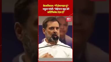 केजरीवाल जी अपने बारे में कहते हैं कि मैं ईमानदार हूं। #arvindkejriwal #rahulgandhi #shorts #viral