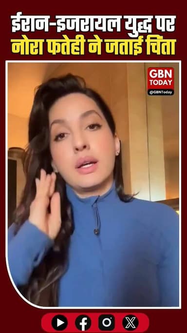 ईरान पर हमलों से दुखी नोरा फतेही, युद्ध और नरसंहार पर जताई चिंता।
#NoraFatehi #IranAttack #BollywoodUpdate #PeaceAppeal