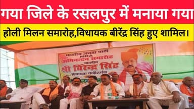 गया के रसलपुर में मनाया गया होली मिलन समारोह। #Rasalpur #Gaya #holicelebration