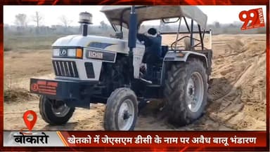 बोकारो : खेतको में जेएसएम डीसी के नाम पर अवैध बालू भंडारण, खनन विभाग ने जताई अनभिज्ञता
#Bokaro #Khetko #IllegalSand #Bal...