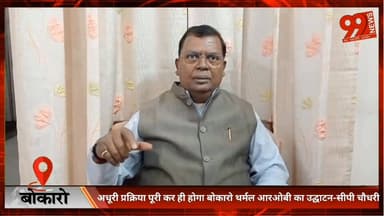 बोकारो : अधूरी प्रक्रिया पूरी कर ही होगा बोकारो थर्मल आरओबी का उद्घाटन-सीपी चौधरी
#Bokaro #BokaroThermal #ROB #CPChaudha...