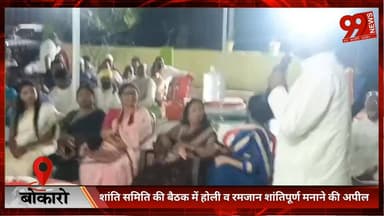 बोकारो : शांति समिति की बैठक में होली व रमजान शांतिपूर्ण मनाने की अपील
#Bokaro #ShantiSamiti #Holi2026 #Ramzan2026 #Peac...