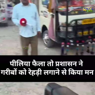 पीलिया फैला तो गरीबों के रेहड़ी लगाने से किया मना
#news #InternationalNews