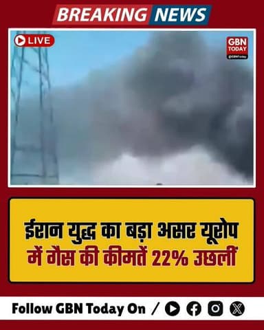 ईरान युद्ध का बड़ा असर: यूरोप में गैस की कीमतें 22% उछलीं, कच्चा तेल $82 के पार।
#EnergyCrisis #OilPrice #IranWar