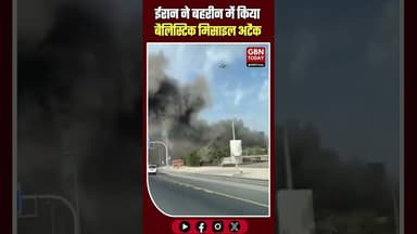 बहरीन पर ईरान का बड़ा मिसाइल अटैक, अमेरिकी नौसेना बेस निशाना।#IranAttack #Bahrain #MiddleEastWar