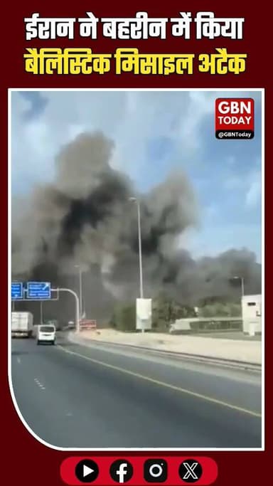बहरीन पर ईरान का बड़ा मिसाइल अटैक, अमेरिकी नौसेना बेस निशाना।
#IranAttack #Bahrain #MiddleEastWar #BreakingNews