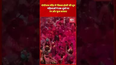 गोपीनाथ मंदिर में ‘विधवा होली’ की धूम महिलाओं ने एक दूसरे पर रंग और फूल बरसाए #gopinath #mandir