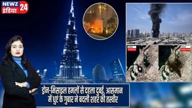 ड्रोन-मिसाइल हमलों से दहला दुबई, आसमान में धुएं के गुबार ने बदली शहर की तस्वीर | #DubaiAttack