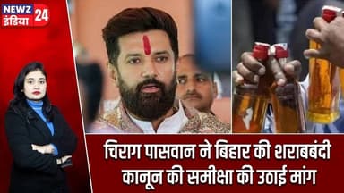 चिराग पासवान ने बिहार की शराबबंदी कानून की समीक्षा की उठाई मांग | #Chirag_Paswan | Liquor Ban
