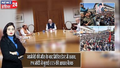 खामेनेई की मौत के बाद मिडिल ईस्ट में तनाव, PM मोदी ने बुलाई CCS की आपात बैठक | #middleeastcrisis