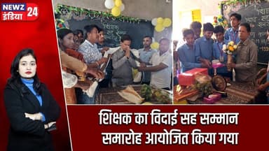 शिक्षक का विदाई सह सम्मान समारोह आयोजित किया गया | #farewellceremony | Pakur News | School Event |