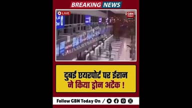 दुबई एयरपोर्ट पर ईरान का ड्रोन हमला, टर्मिनल को पहुंचा नुकसान।#DubaiAirport #IranAttack #UAE