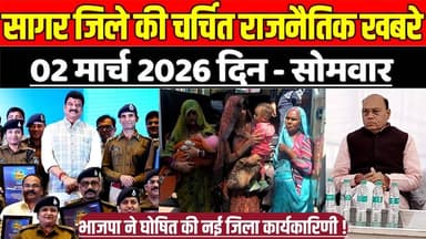 सागर जिले 02 मार्च की चर्चित राजनैतिक खबरे, भाजपा ने घोषित की नई जिला कार्यकारिणी !
#SagarNews #MadhyaPradeshNews #Saga...