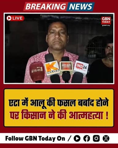 एटा: आलू की फसल बर्बाद होने पर किसान सोमवीर ने की खुदकुशी।
#EtahNews #FarmersCrisis #PotatoFarming #UPNews
