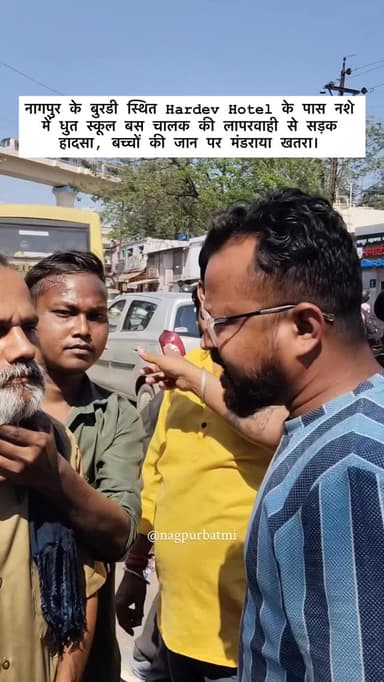 नागपुर के बर्डी स्थित Hardev Hotel के पास नशे में धुत स्कूल बस चालक की लापरवाही से सड़क हादसा, बच्चों की जान पर मंडराया ...