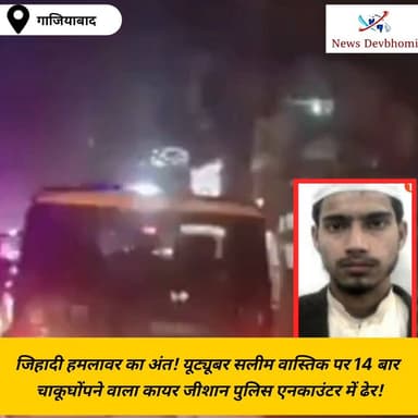 जिहादी हमलावर का अंत यूट्यूबर सलीम वास्तिक पर 14 बार चाकू घोंपने वाला कायर जीशान पुलिस एनकाउंटर में ढेर #CrimeNews #musl...