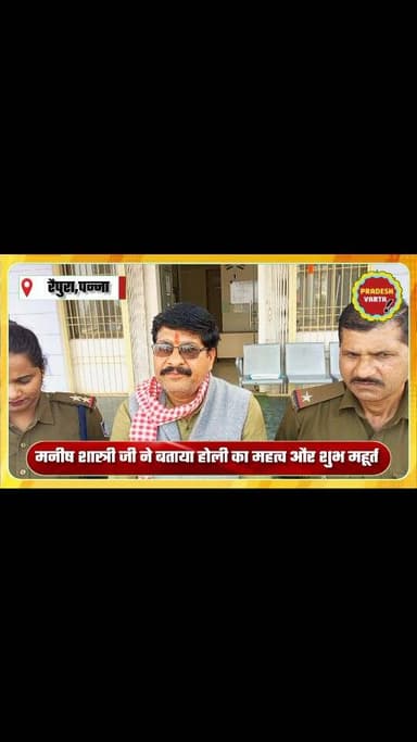 मनीष शास्त्री जी ने बताया होली का महत्व और शुभ महूर्त। जाने क्या है शुभ महूर्त का समय।
#holifestival #madhyapradesh #pr...