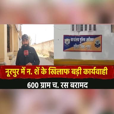 नूरपुर में न. शें के खिलाफ बड़ी कार्यवाही
600 ग्राम च. रस बरामद#Nurpur
#DrugSeizure #AntiDrugDrive #PoliceAction #LawA...