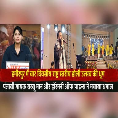 हमीरपुर में चार दिवसीय राष्ट्र स्तरीय होली उत्सव की धूम
पंजाबी गायक बब्बू मान और हॉरमनी ऑफ पाइन्स ने मचाया धमाल
#Hamir...