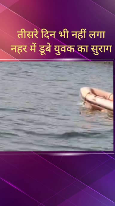 सरधना: गंग नहर पुल के मामले में नहर में कूदने वाले युवक का तीसरे दिन भी नहीं लगा सुराग, पुलिस चला रही पानी में सर्च अभियान