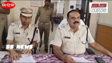 ଭଦ୍ରକ :: କିଲେ ରୁ ଅଧିକ ସୁନା ଓ 4 କିଲୋ ରୂପା ଜବତ୍ ଝରକା ତାଡି ଲୁଟ କରିବା ସହ ହତ୍ୟା ଭଳି ଘଟଣା ରେ ଜଡ଼ିତ ଥିଲେ
#SSnews #Bhadraknews...