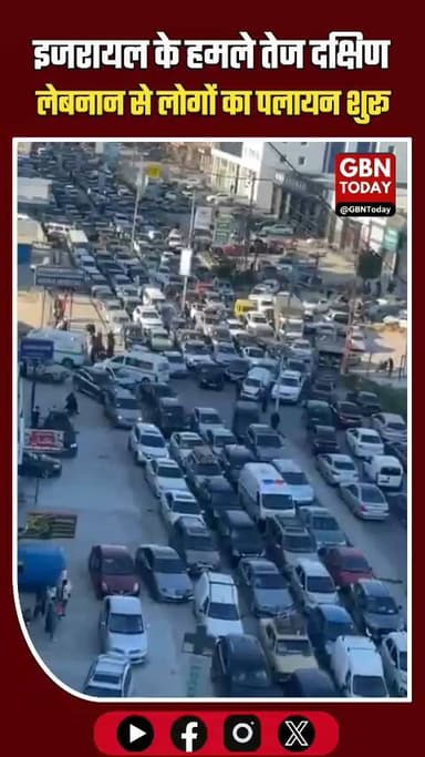 इजरायल के हमले तेज, दक्षिण लेबनान से हजारों लोगों का पलायन।
#gbntoday #Lebanon #Israel #WarNews #Evacuation